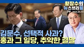 3부:金, 계엄·이준석에도 사과 / 의료계엔 사과 안 하나 /「홍, 일당의 추악한 말로」(2025.05.13)