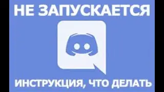 Что делать если не открывается Discord?