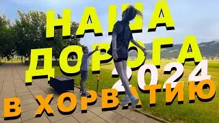 Наша дорога в Хорватию. Dzenvlog из Германии.