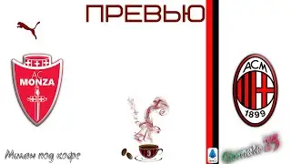 Превью: Монца - Милан