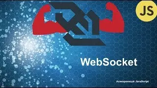 Веб-сокеты. Web-socket. Асинхронный JavaScript.