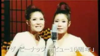 ザ・ピーナッツさんとマイクロフォン
