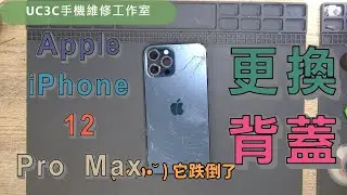 【UC3C手機維修工作室】Apple iPhone 12 Pro Max 更換背蓋 back Glass Cracked And replacement