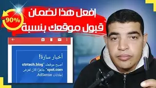 أضمن لك قبول المدونة في جوجل أدسنس بنسبة 90% اذا طبقت كل هذا