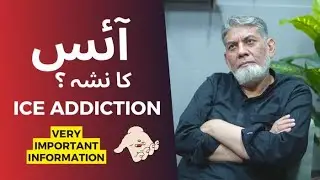ICE addiction :  آئس کا نشہ | DR Javed Iqbal |