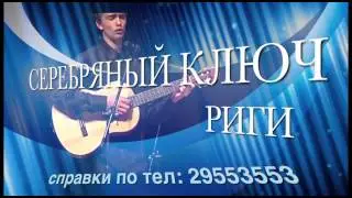Серебрянный ключ 2014