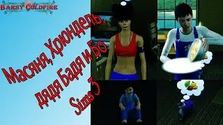 Масяня, Хрюндель, дядя Бадя и Бо Sims 3