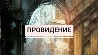 Вячеслав Башарин - Провидение