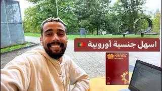 Portugal 🇵🇹 شروط و طريقة الحصول على الجنسية البرتغالية