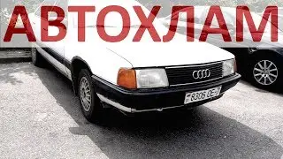 1000 баксов за Audi 100. АВТОХЛАМ