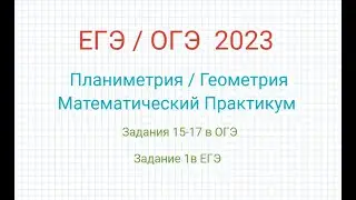 ЕГЭ+ОГЭ Планиметрия / Геометрия Задание 15-17 / Задание 1