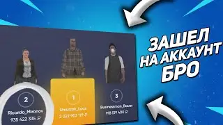 ЗАШЁЛ НА АККАУНТ СВОЕГО БРО и УДИВИЛСЯ ОТ ИМУЩЕСТВА - NAMALSK RP (GTA CRMP)