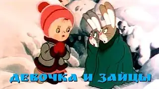 Девочка и зайцы.   Мультфильм 1985 года.