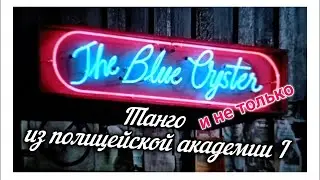 🕺СМЕШНО ДО СЛЕЗ 😂ТАНГО И БАЛЕТ ОТ ПОЛИЦЕЙСКОЙ АКАДЕМИИ🕺ВЫ ПОМНИТЕ ЭТИ МОМЕНТЫ? 