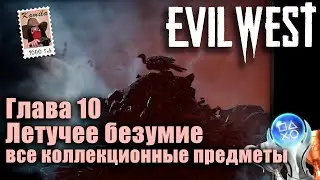 Evil West. Глава 10 Летучее безумие. Все коллекционные предметы (Kamila, PS5)