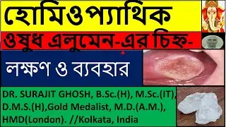 হোমিওপ্যাথিক ওষুধ এলুমেন-এর চিহ্ন-লক্ষণ ও ব্যবহার (ALUMEN)