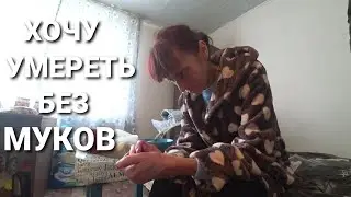 МНЕ ВСЕ РАВНО😱УМРУ ТАК УМРУ//ЛЮДМИЛА УСТАЛА БОРОТЬСЯ ЗА ЖИЗНЬ😷КУЧА ГНОЯ