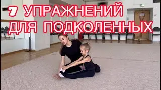 Растяжка подколенных связок | 7 эффективных упражнений | Подколенные | Гимнастика дома