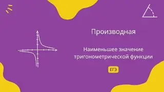 Наименьшее значение тригонометрической функции 1 (ЕГЭ)