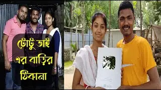 Totu Vai Koushik Home Location || টটু ভাই কৌশিক এর বাড়িতে একদিন @totuvaikoushik.