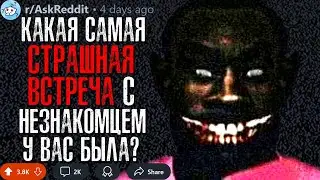 Какая Самая Страшная Встреча с Незнакомцем у вас была? #4