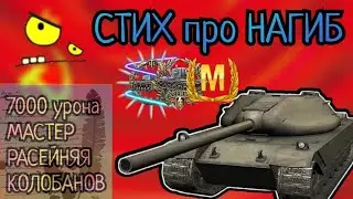 СТИХОТВОРНЫЙ НАГИБ на К-91 💥 7000 урона + 7 ФРАГОВ МАСТЕР КОЛОБАНОВ | RW_Rabbit