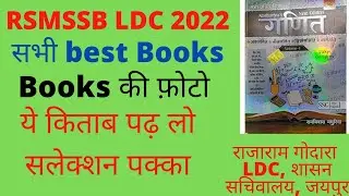 rsmssb ldc best books 2022 |ldc best books image | rsmssb ldc vacancy 2022 latest news | LDC