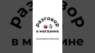 Разговор в магазине // conversation in the store 