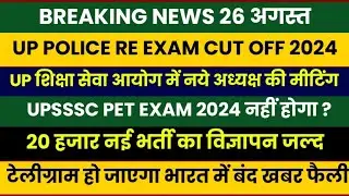 UP शिक्षा आयोग नये अध्यक्ष की मीटिंग | UPSSSC PET 2024 | 20 हजार नई भर्ती 2024 | UP POLICE CUT OFF