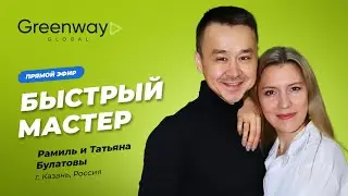 «Быстрые Мастера Рамиль и Татьяна Булатовы»
