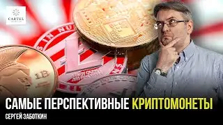 Криптовалюта. Что такое криптовалюта? Как анализировать и отбирать криптомонеты? | Сергей Заботкин