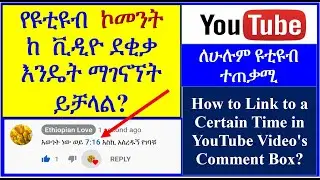 YT-45 | ዩቱብ ኮመንት ከ ቪዲዮ ደቂቃ እንዴት ማገናኘት ይቻላል | How to Link  Time in YouTube Video's Comment | ዩቱብ