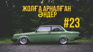 ЖОЛҒА АРНАЛҒАН ӘНДЕР | #23 | ХИТ 2021 | ҚАЗАҚША ӘНДЕР