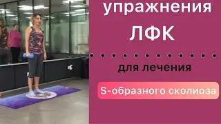 упражнения лфк для лечения s образного сколиоза. Часть 1