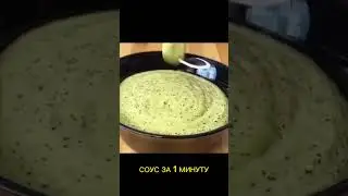 СОУС ЗА 1 МИНУТУ