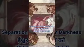 सिस्टिन चैपल महान माइकल एंजेलो की उत्कृष्ट कृति वेटिकन संग्रहालय के अंदर स्थि है #@FOCUSONSTUDY100