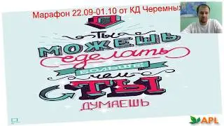 Марафон 3*2 от КД Черемных ПП 22.09 по 01.10 число!