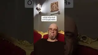 Идеальные отношения. 2 часть. #идеальныеотношения #взаимоотношения