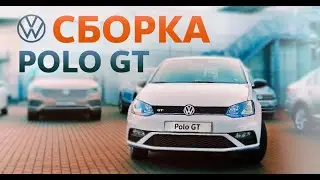 Сборка кузова POLO GT. Завершающий этап кузовных работ. Кузовные работы "под ключ" от дилера.