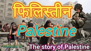 the story of Palestine | dastane Palestine #palestine #israel #world war #islamic video#islamic tv