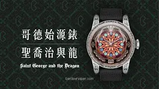 歌德始源錶第二彈 : 聖喬治與龍 字幕版