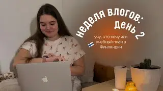 выходной и учебный план в Финляндии | неделя влогов: день 2