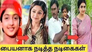 Tamil cinema actresses are acting as boys in films|| actress currently status