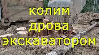 Колка дров экскаватором.