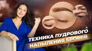 Пудровое напыление бровей. Что нужно знать об этой технике татуажа?