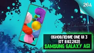 Samsung Galaxy A51 обновление One UI 3 (от 11.02.2021)