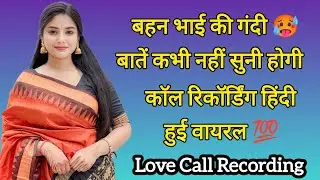 Brother Sister Romantic Call Recording | Hindi Call Recording | Love Call Recording 