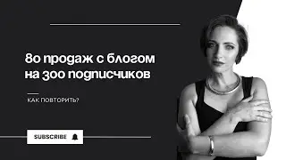 Как я сделала 80 продаж с блогом на 300 подписчиков, и как вы можете это повторить
