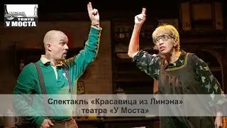 Спектакль «Красавица из Линэна» театра «У Моста»