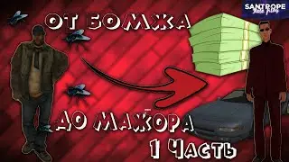 Путь от бомжа до мажора SanTrope RP #1